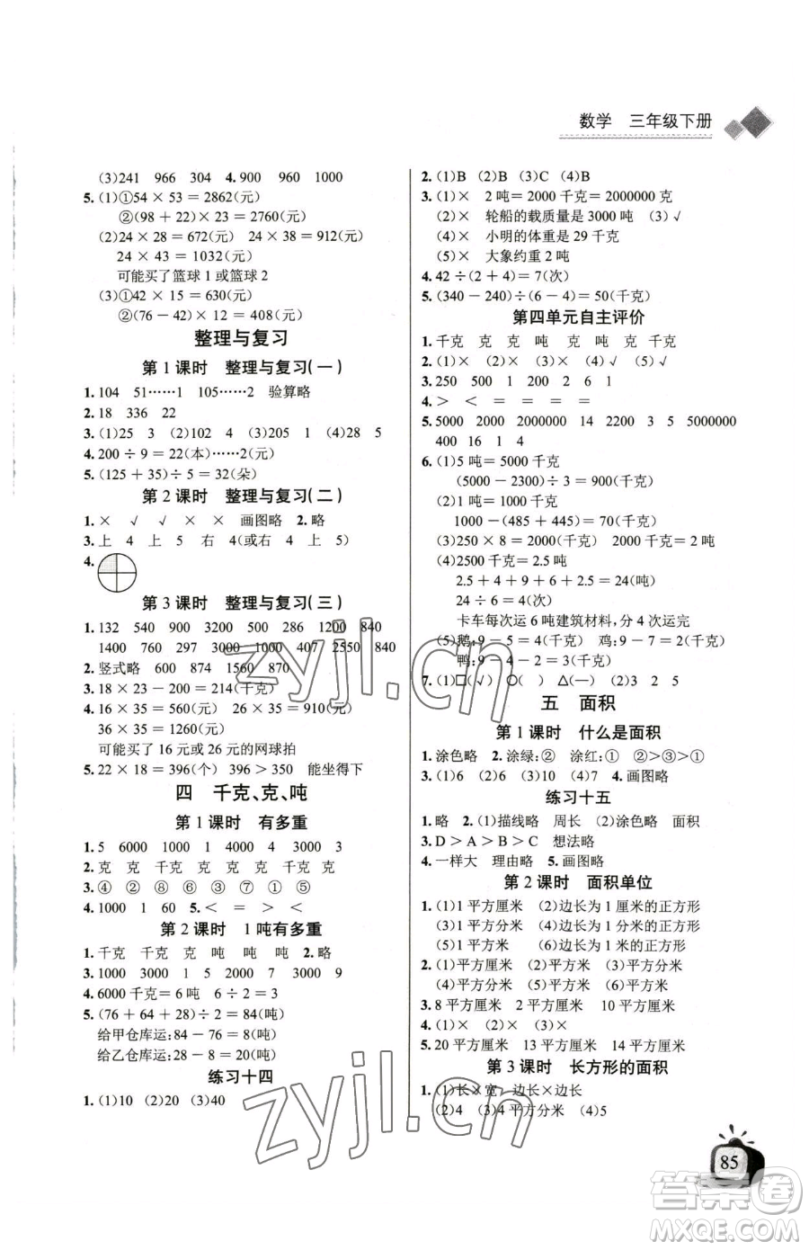 長江少年兒童出版社2023長江全能學(xué)案同步練習(xí)冊三年級下冊數(shù)學(xué)北師大版參考答案