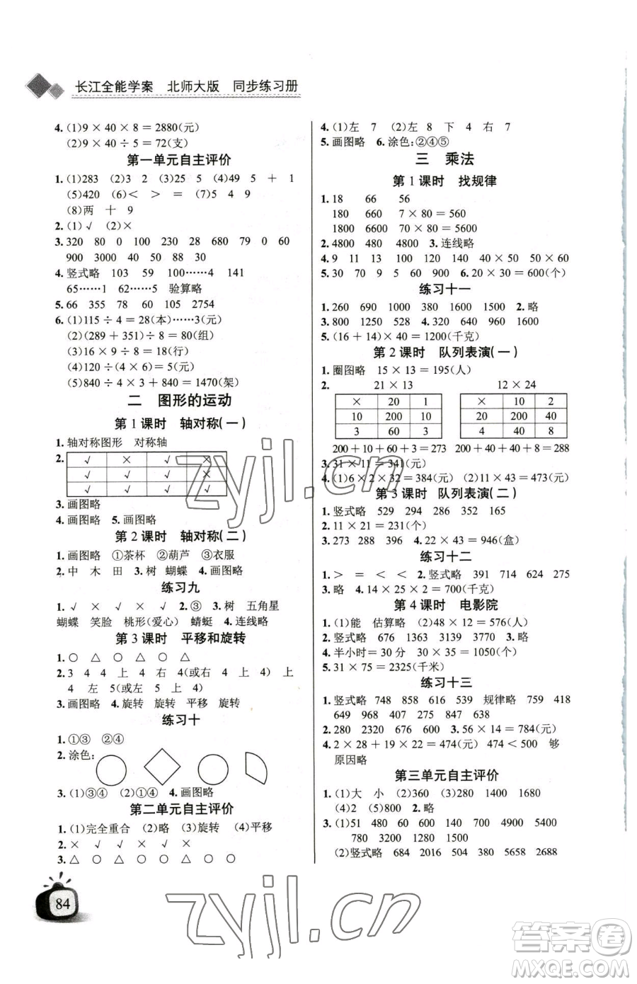 長江少年兒童出版社2023長江全能學(xué)案同步練習(xí)冊三年級下冊數(shù)學(xué)北師大版參考答案