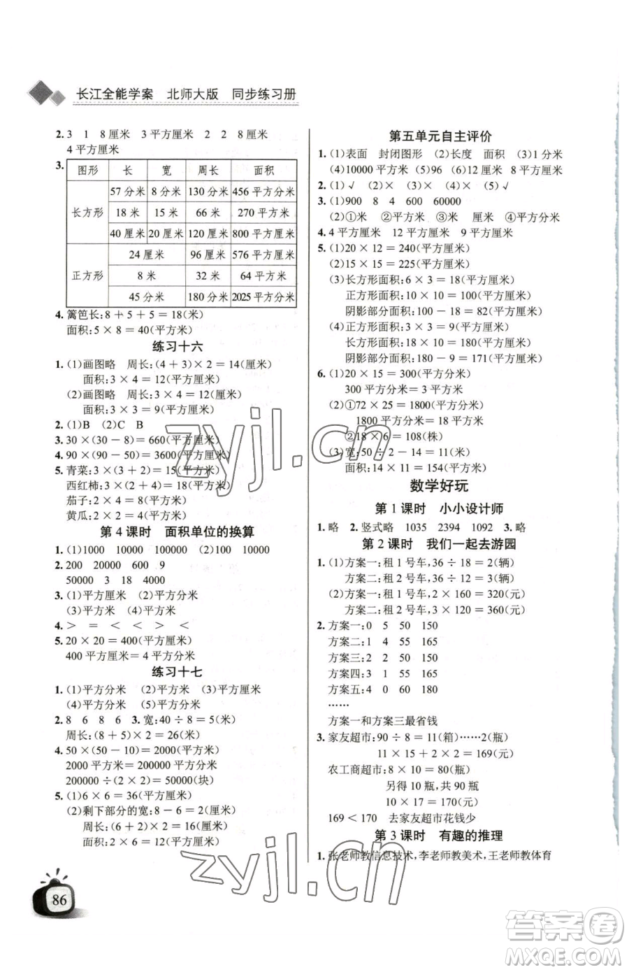 長江少年兒童出版社2023長江全能學(xué)案同步練習(xí)冊三年級下冊數(shù)學(xué)北師大版參考答案