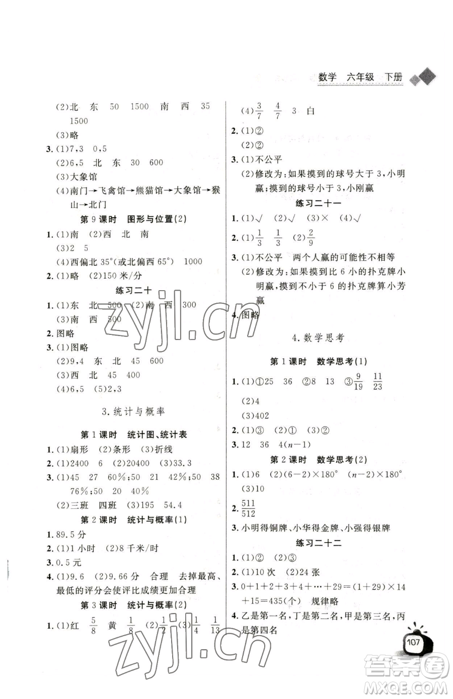 長(zhǎng)江少年兒童出版社2023長(zhǎng)江全能學(xué)案同步練習(xí)冊(cè)六年級(jí)下冊(cè)數(shù)學(xué)人教版參考答案