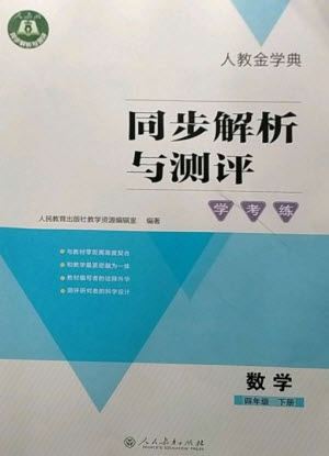 人民教育出版社2023人教金學(xué)典同步解析與測評學(xué)考練四年級數(shù)學(xué)下冊人教版參考答案