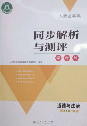 人民教育出版社2023人教金學(xué)典同步解析與測評學(xué)考練九年級道德與法治下冊人教版參考答案