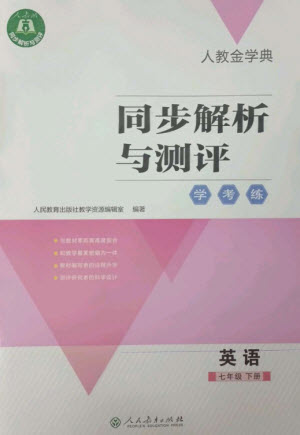 人民教育出版社2023人教金學(xué)典同步解析與測(cè)評(píng)學(xué)考練七年級(jí)英語(yǔ)下冊(cè)人教版參考答案