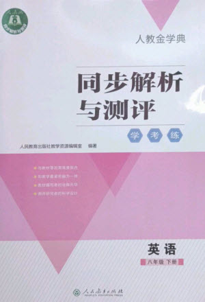 人民教育出版社2023人教金學(xué)典同步解析與測(cè)評(píng)學(xué)考練八年級(jí)英語下冊(cè)人教版參考答案