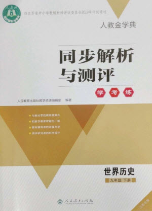 人民教育出版社2023人教金學(xué)典同步解析與測評學(xué)考練九年級世界歷史下冊人教版江蘇專版參考答案