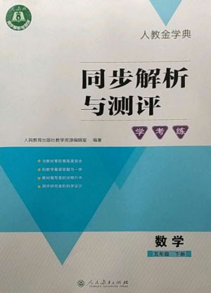 人民教育出版社2023人教金學(xué)典同步解析與測(cè)評(píng)學(xué)考練五年級(jí)數(shù)學(xué)下冊(cè)人教版參考答案