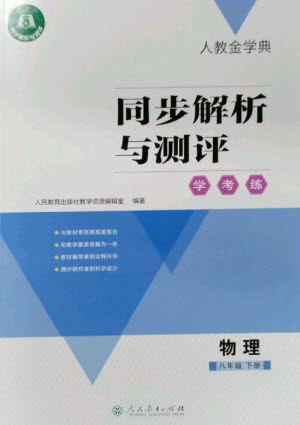 人民教育出版社2023人教金學(xué)典同步解析與測(cè)評(píng)學(xué)考練八年級(jí)物理下冊(cè)人教版參考答案