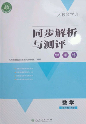 人民教育出版社2023人教金學(xué)典同步解析與測(cè)評(píng)學(xué)考練七年級(jí)數(shù)學(xué)下冊(cè)人教版參考答案