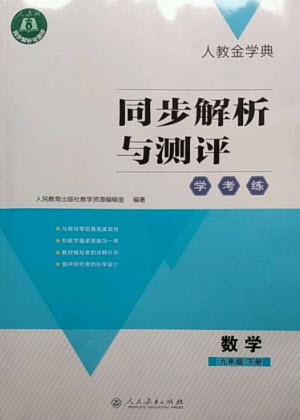 人民教育出版社2023人教金學(xué)典同步解析與測(cè)評(píng)學(xué)考練九年級(jí)數(shù)學(xué)下冊(cè)人教版參考答案