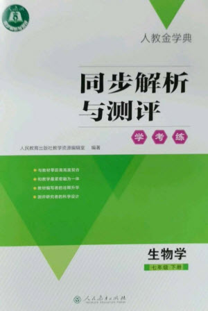 人民教育出版社2023人教金學(xué)典同步解析與測評(píng)學(xué)考練七年級(jí)生物下冊(cè)人教版參考答案