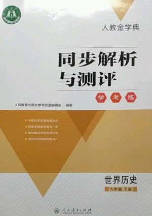 人民教育出版社2023人教金學(xué)典同步解析與測評學(xué)考練九年級世界歷史下冊人教版參考答案