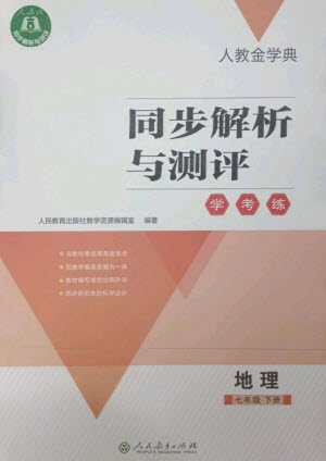 人民教育出版社2023人教金學(xué)典同步解析與測評(píng)學(xué)考練七年級(jí)地理下冊(cè)人教版參考答案