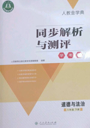 人民教育出版社2023人教金學(xué)典同步解析與測(cè)評(píng)學(xué)考練八年級(jí)道德與法治下冊(cè)人教版參考答案