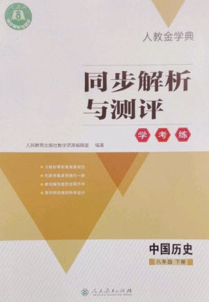 人民教育出版社2023人教金學(xué)典同步解析與測評學(xué)考練八年級中國歷史下冊人教版參考答案