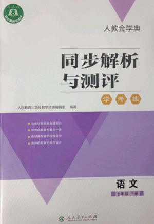 人民教育出版社2023人教金學(xué)典同步解析與測評學(xué)考練七年級語文下冊人教版參考答案