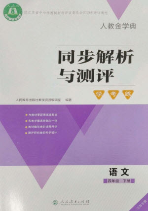 人民教育出版社2023人教金學(xué)典同步解析與測評學(xué)考練四年級語文下冊人教版江蘇專版參考答案