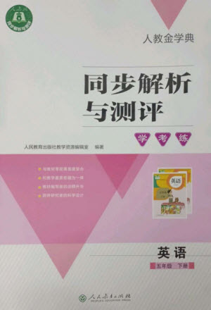 人民教育出版社2023人教金學(xué)典同步解析與測評學(xué)考練五年級英語下冊人教版參考答案