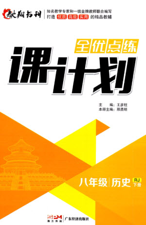 廣東經(jīng)濟出版社2023全優(yōu)點練課計劃八年級歷史下冊蘇教版參考答案