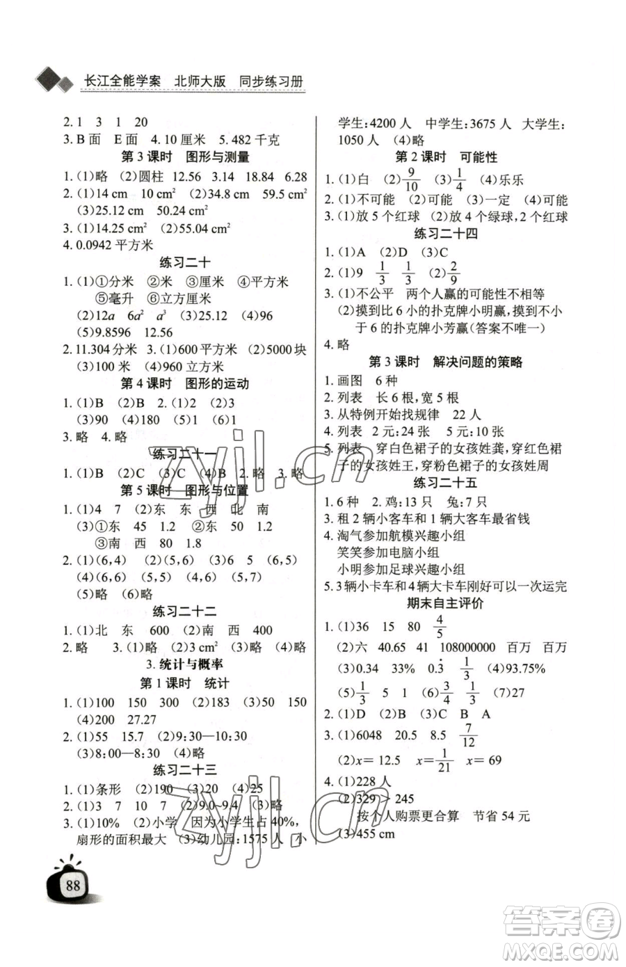 長江少年兒童出版社2023長江全能學(xué)案同步練習(xí)冊六年級下冊數(shù)學(xué)北師大版參考答案