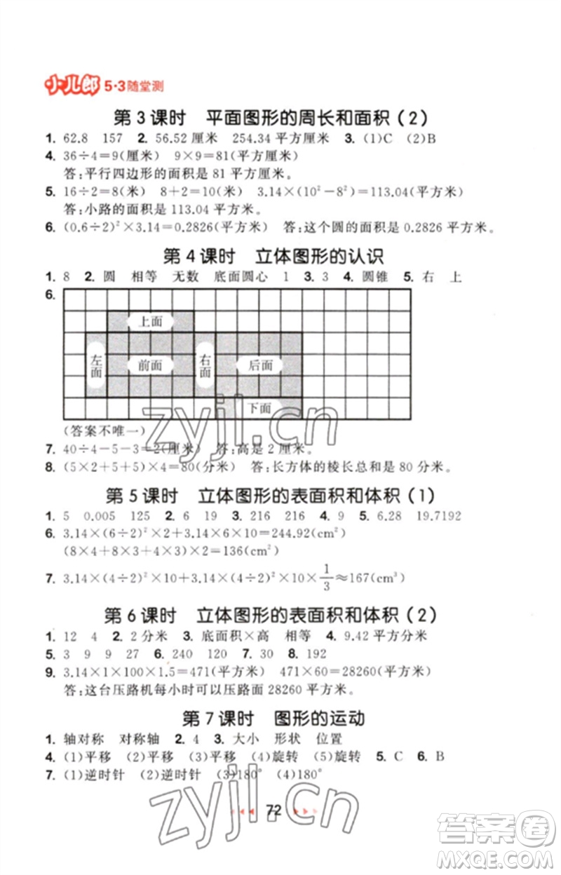 首都師范大學(xué)出版社2023年春53隨堂測六年級數(shù)學(xué)下冊蘇教版參考答案