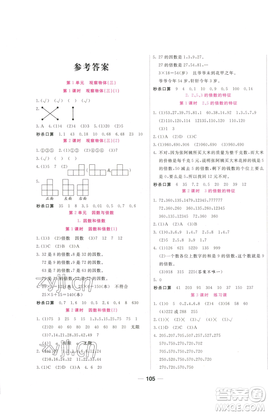 西安出版社2023奪冠新課堂隨堂練測五年級(jí)下冊(cè)數(shù)學(xué)人教版參考答案