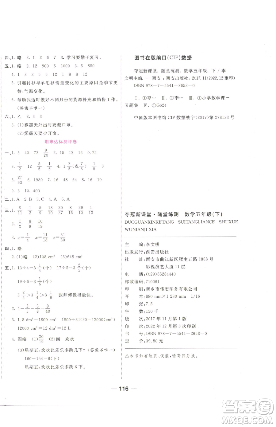 西安出版社2023奪冠新課堂隨堂練測五年級(jí)下冊(cè)數(shù)學(xué)人教版參考答案