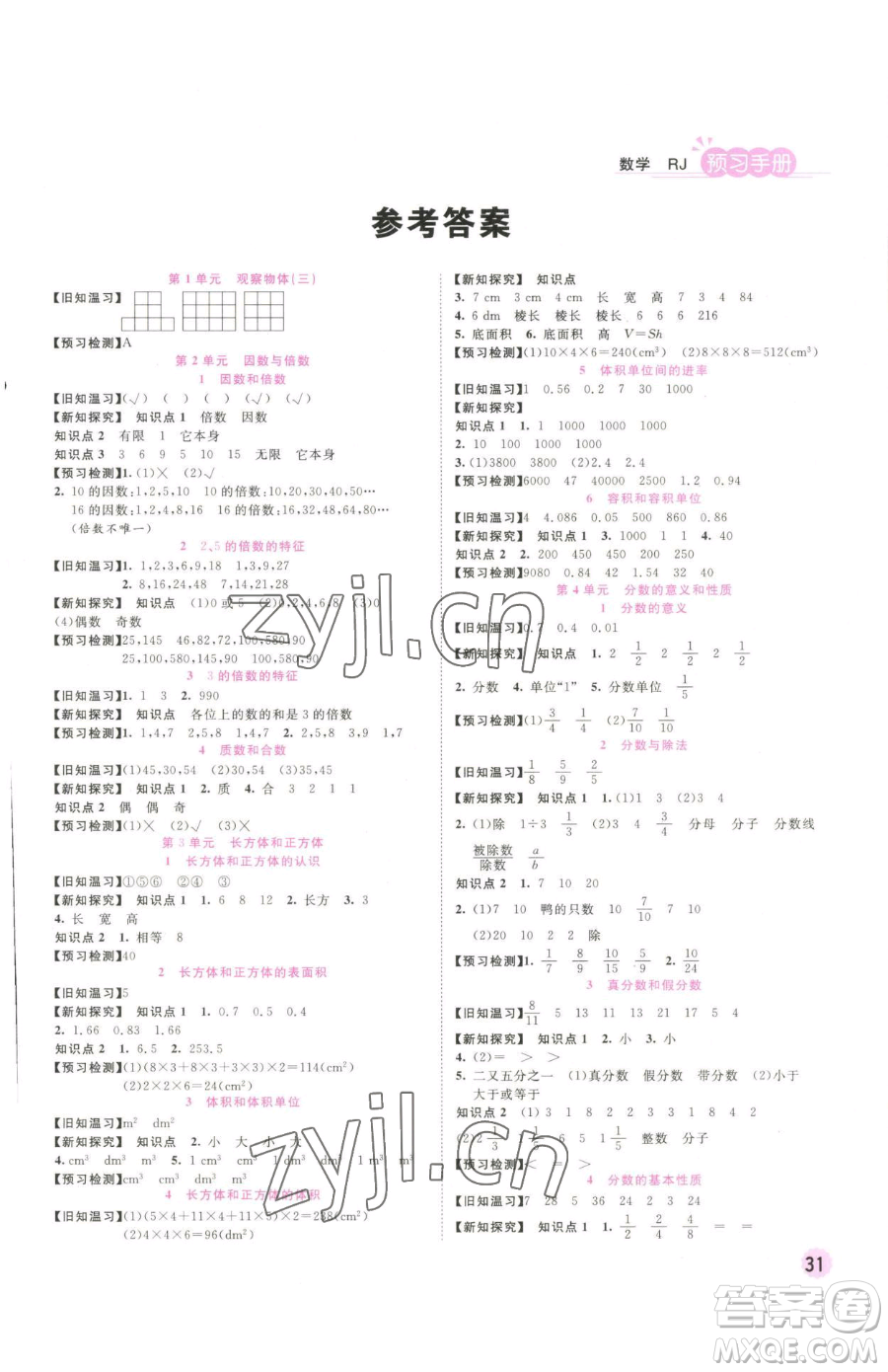 西安出版社2023奪冠新課堂隨堂練測五年級(jí)下冊(cè)數(shù)學(xué)人教版參考答案