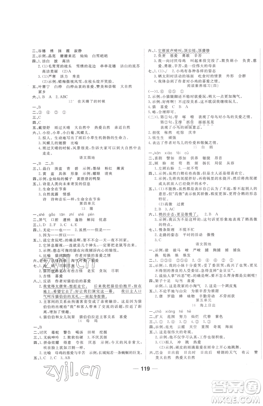 天津科學(xué)技術(shù)出版社2023奪冠新課堂隨堂練測四年級下冊語文人教版參考答案