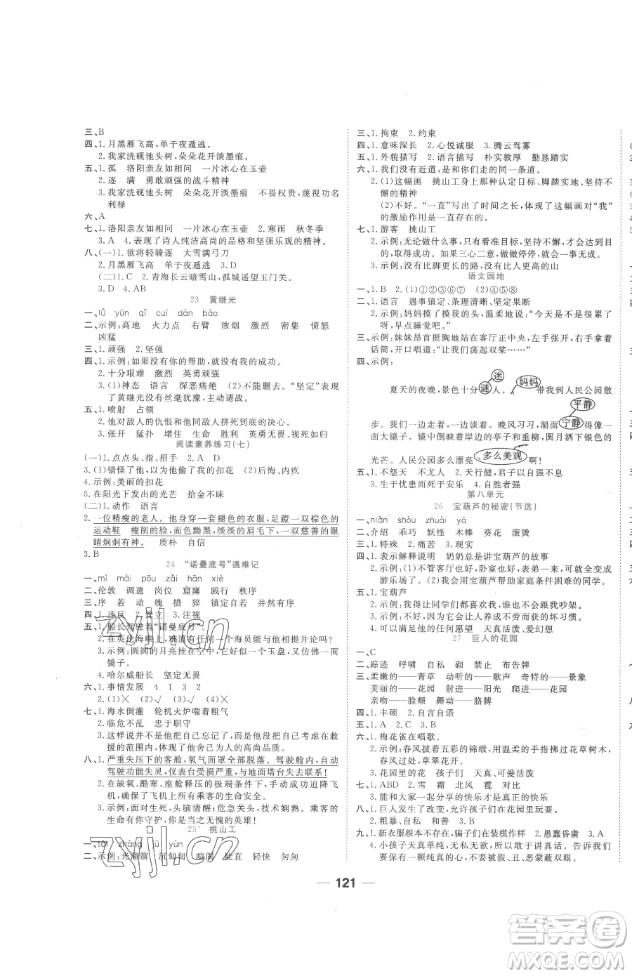 天津科學(xué)技術(shù)出版社2023奪冠新課堂隨堂練測四年級下冊語文人教版參考答案