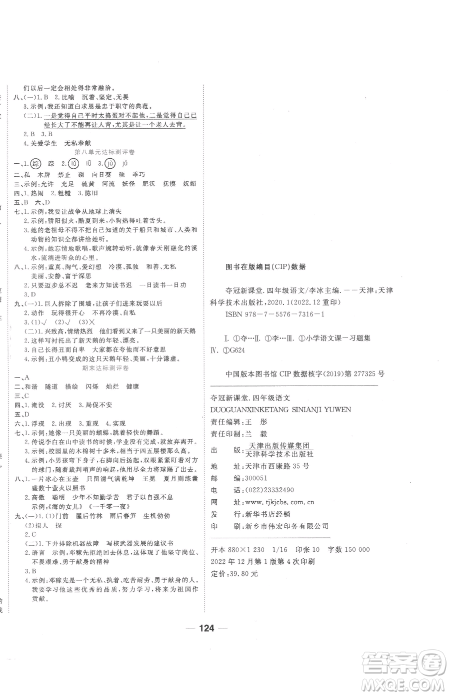 天津科學(xué)技術(shù)出版社2023奪冠新課堂隨堂練測四年級下冊語文人教版參考答案