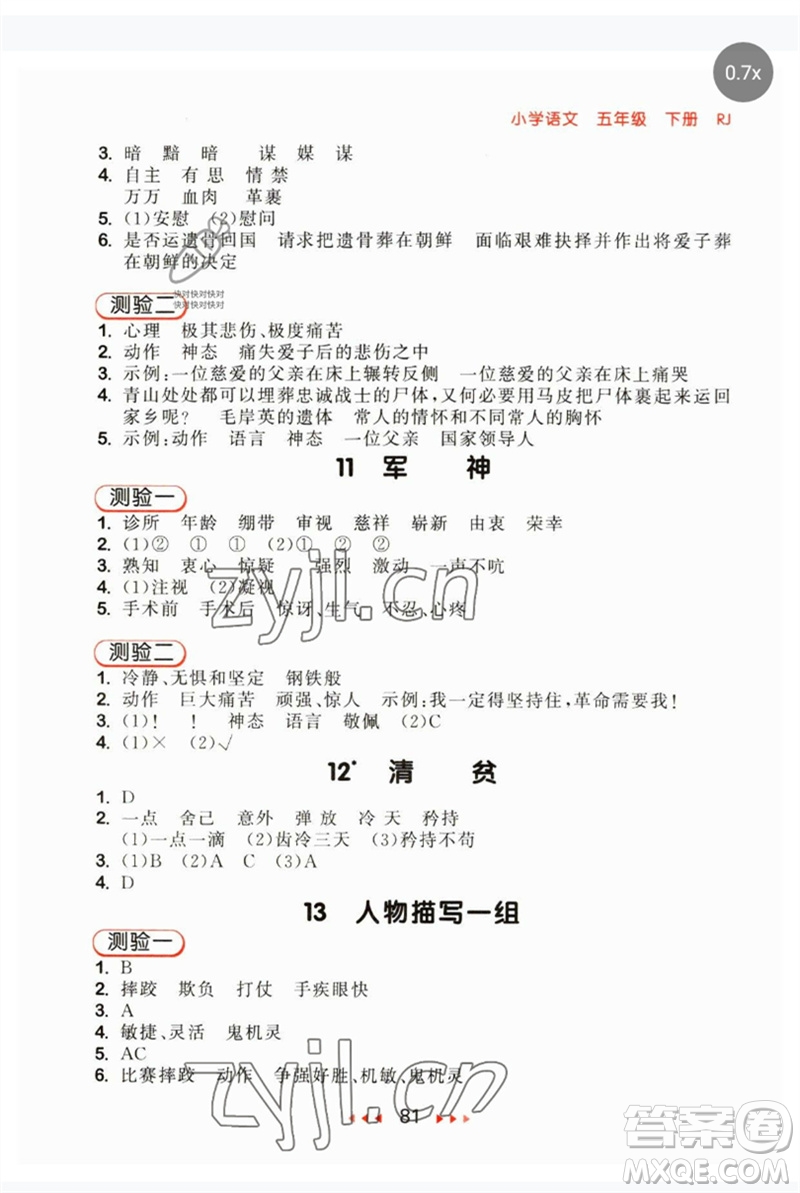 首都師范大學(xué)出版社2023年春53隨堂測(cè)五年級(jí)語文下冊(cè)人教版參考答案