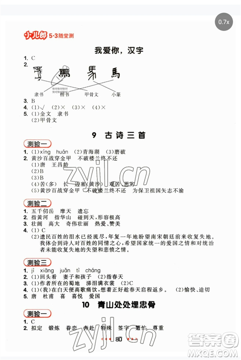 首都師范大學(xué)出版社2023年春53隨堂測(cè)五年級(jí)語文下冊(cè)人教版參考答案