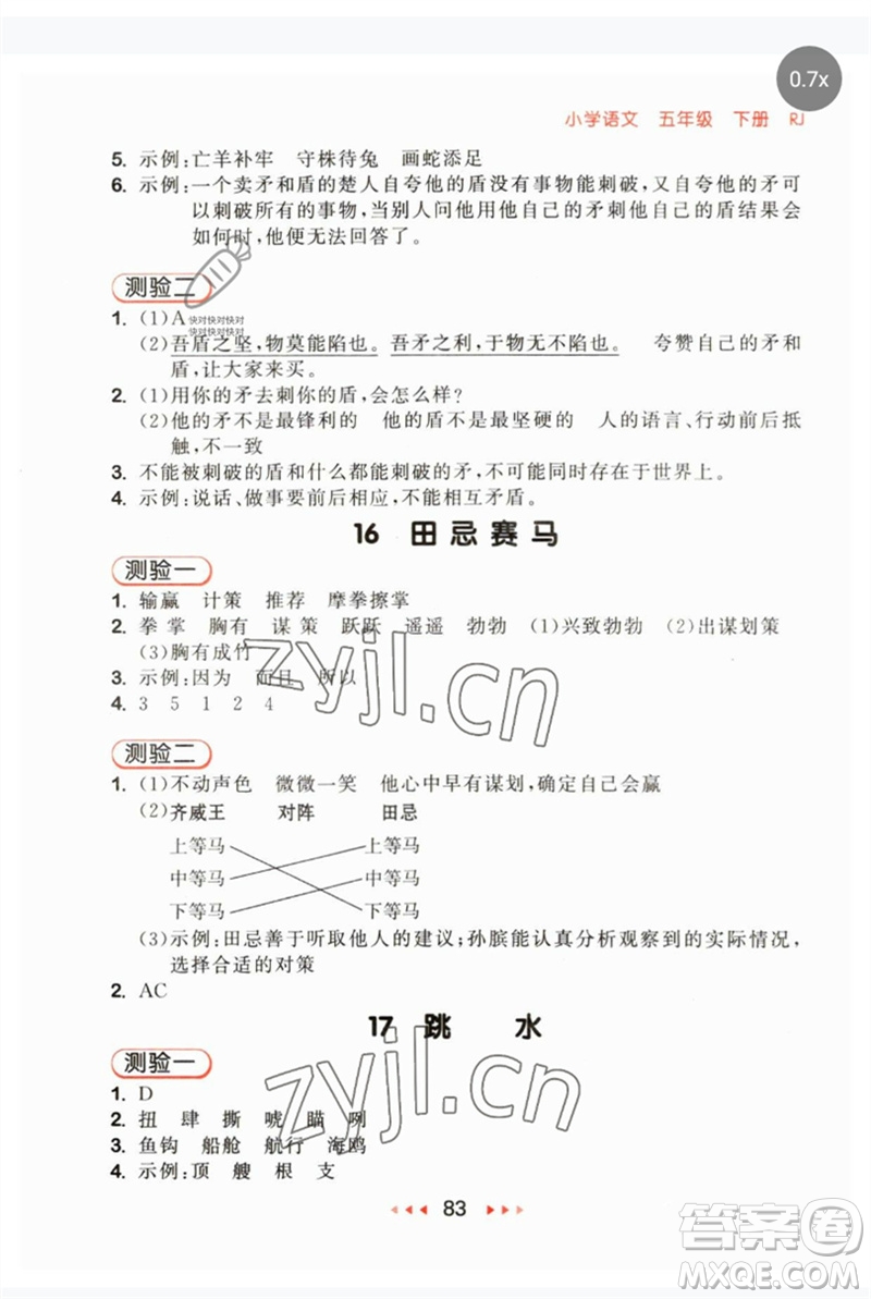 首都師范大學(xué)出版社2023年春53隨堂測(cè)五年級(jí)語文下冊(cè)人教版參考答案