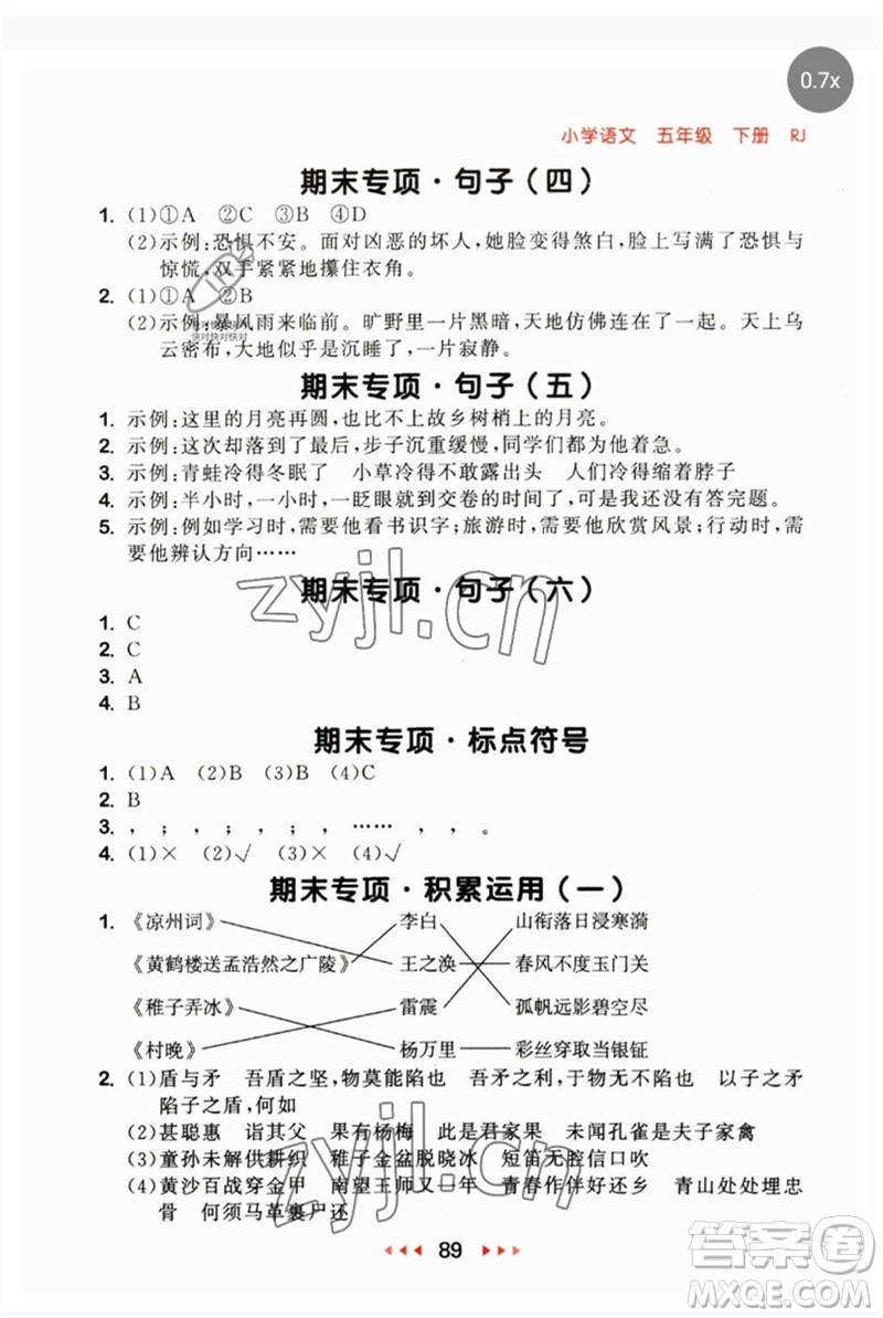 首都師范大學(xué)出版社2023年春53隨堂測(cè)五年級(jí)語文下冊(cè)人教版參考答案