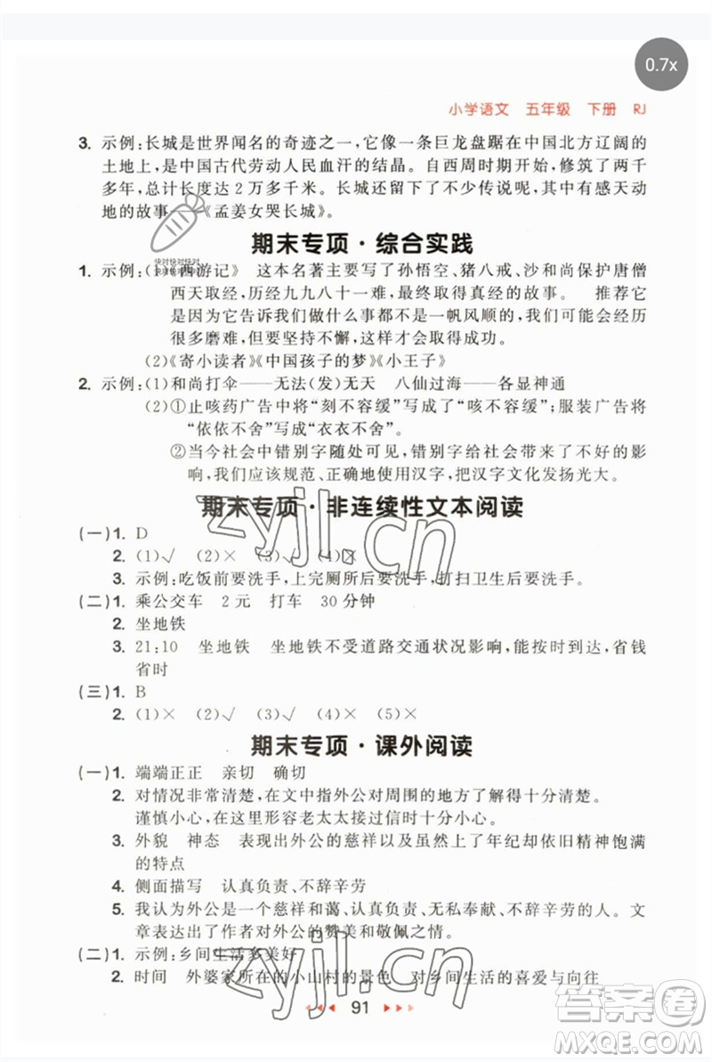 首都師范大學(xué)出版社2023年春53隨堂測(cè)五年級(jí)語文下冊(cè)人教版參考答案