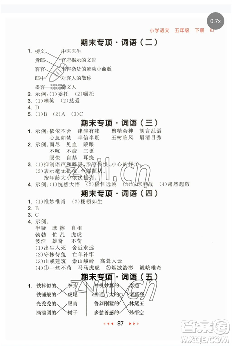 首都師范大學(xué)出版社2023年春53隨堂測(cè)五年級(jí)語文下冊(cè)人教版參考答案