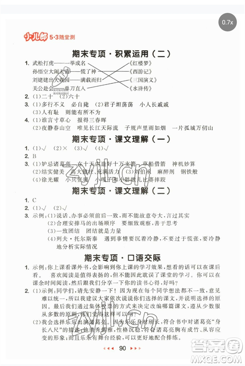 首都師范大學(xué)出版社2023年春53隨堂測(cè)五年級(jí)語文下冊(cè)人教版參考答案