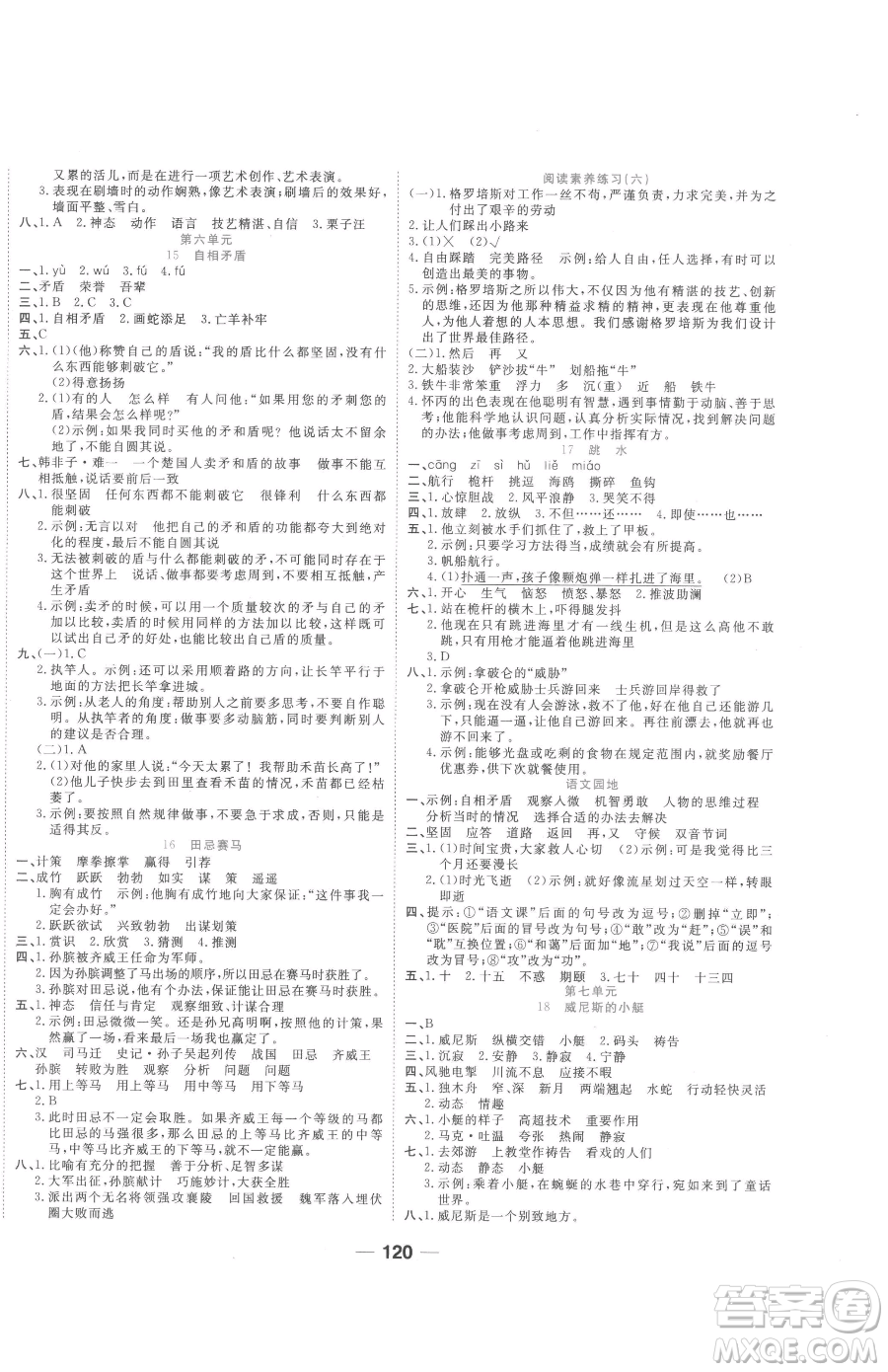 天津科學(xué)技術(shù)出版社2023奪冠新課堂隨堂練測(cè)五年級(jí)下冊(cè)語文人教版參考答案