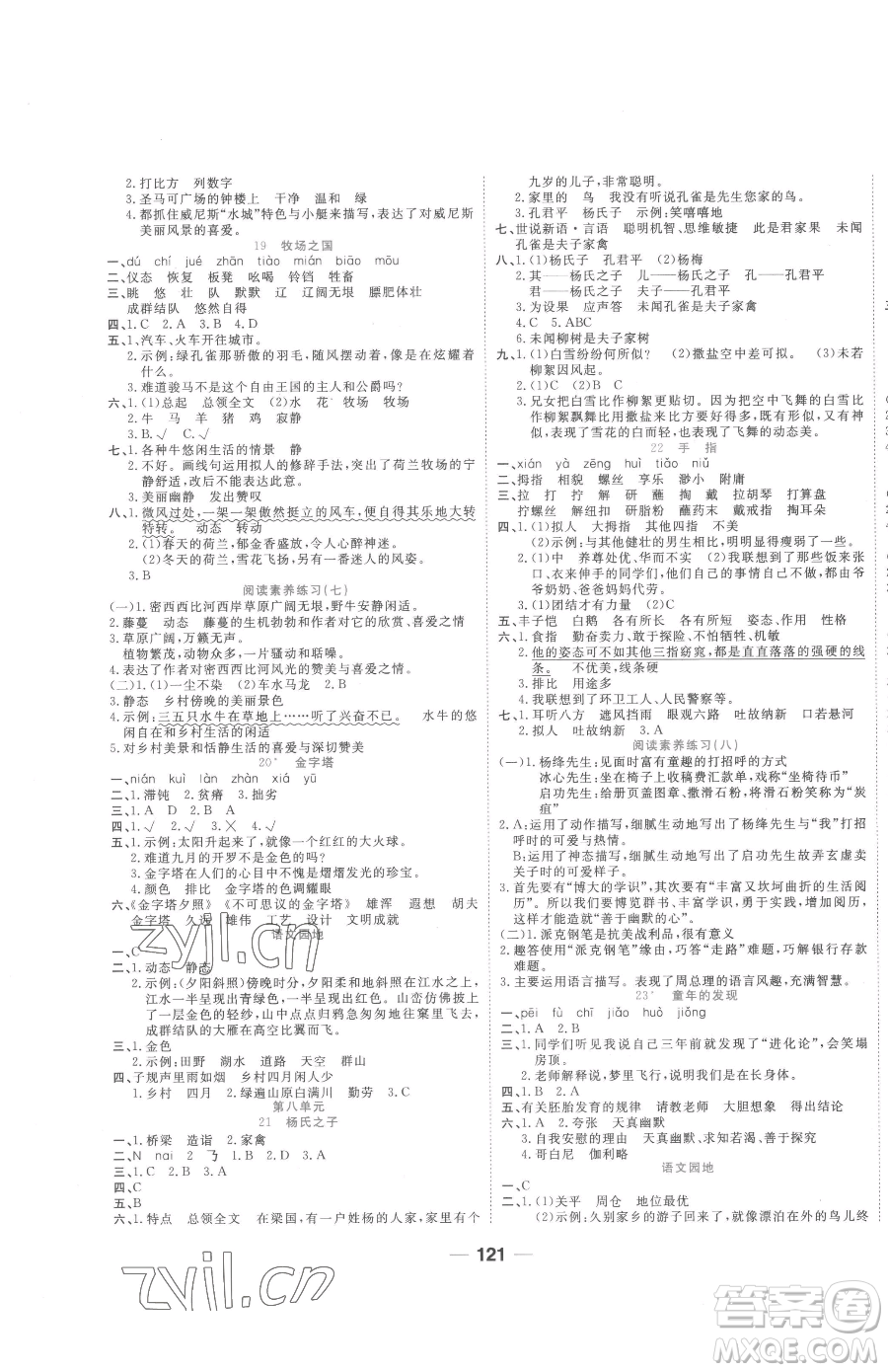 天津科學(xué)技術(shù)出版社2023奪冠新課堂隨堂練測(cè)五年級(jí)下冊(cè)語文人教版參考答案