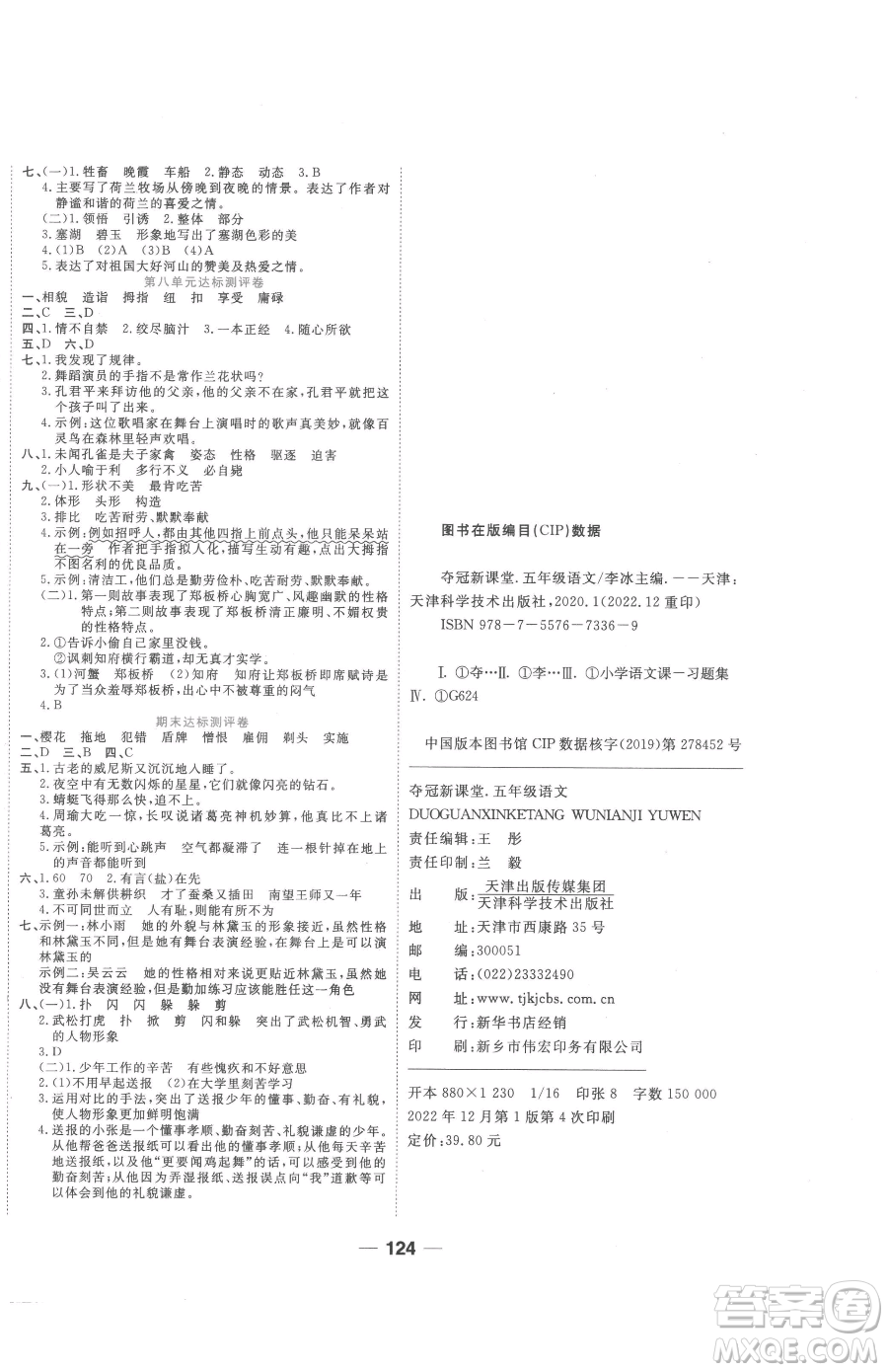 天津科學(xué)技術(shù)出版社2023奪冠新課堂隨堂練測(cè)五年級(jí)下冊(cè)語文人教版參考答案