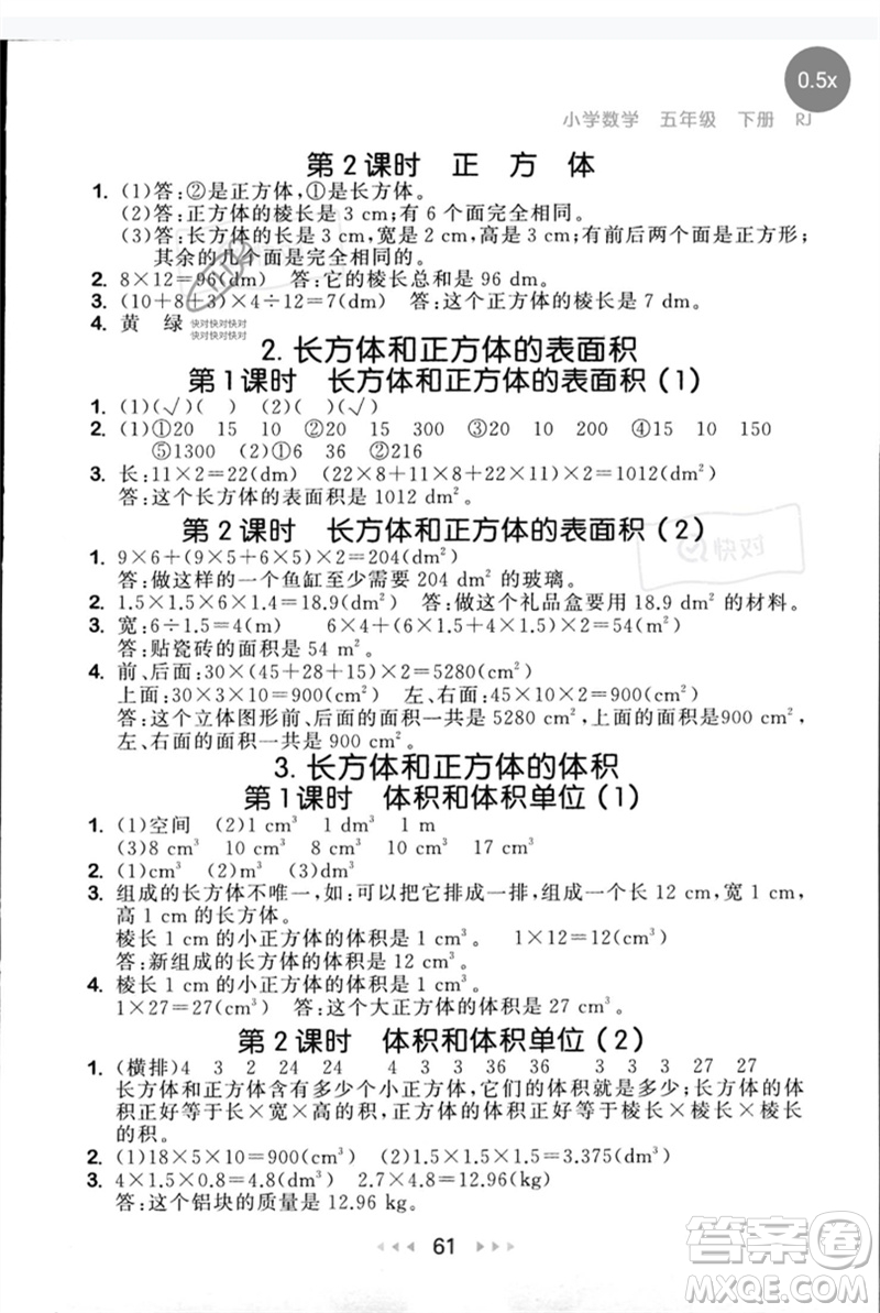 首都師范大學出版社2023年春53隨堂測五年級數(shù)學下冊人教版參考答案