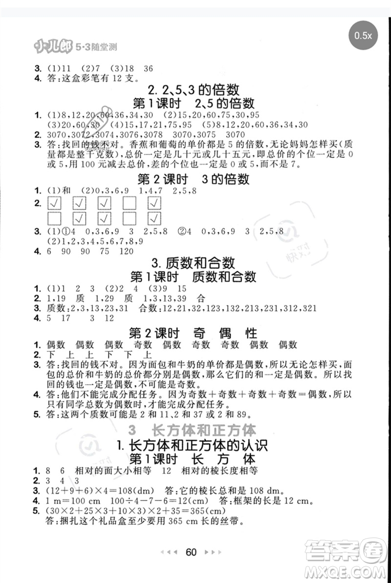 首都師范大學出版社2023年春53隨堂測五年級數(shù)學下冊人教版參考答案