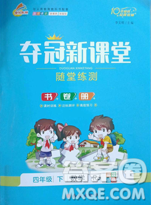 西安出版社2023奪冠新課堂隨堂練測四年級下冊數學人教版參考答案