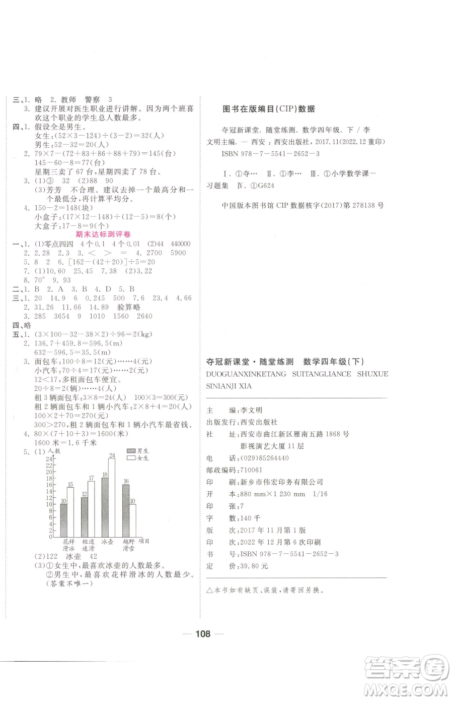 西安出版社2023奪冠新課堂隨堂練測四年級下冊數學人教版參考答案