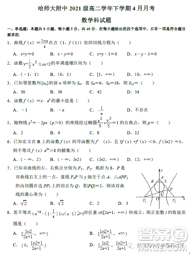 哈師大附中2021級高二學(xué)年下學(xué)期4月月考數(shù)學(xué)試卷答案