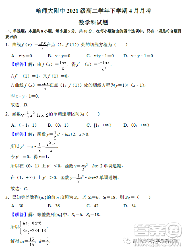 哈師大附中2021級高二學(xué)年下學(xué)期4月月考數(shù)學(xué)試卷答案