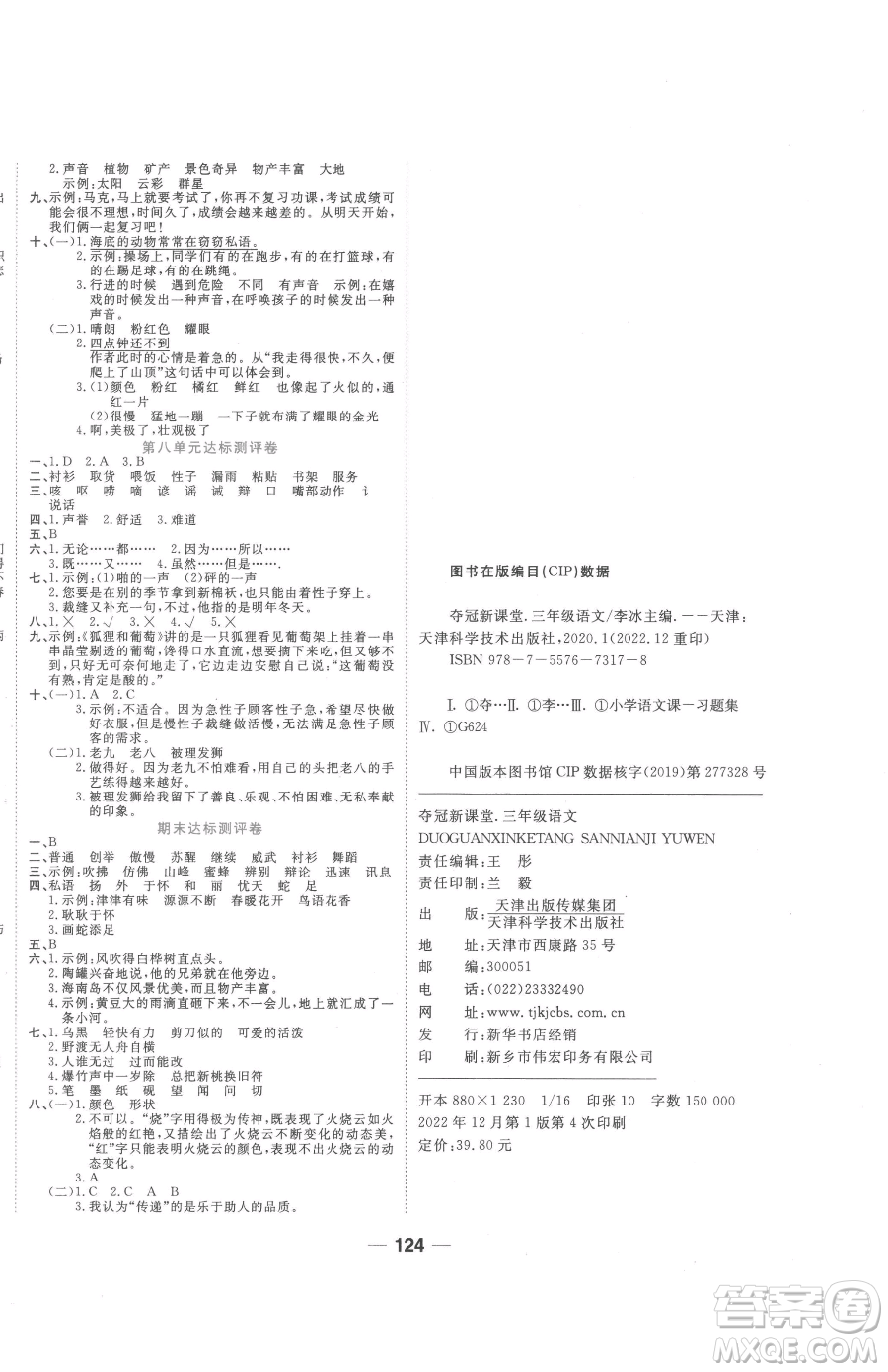 天津科學(xué)技術(shù)出版社2023奪冠新課堂隨堂練測(cè)三年級(jí)下冊(cè)語(yǔ)文人教版參考答案