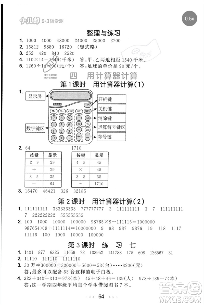 首都師范大學出版社2023年春53隨堂測四年級數(shù)學下冊蘇教版參考答案