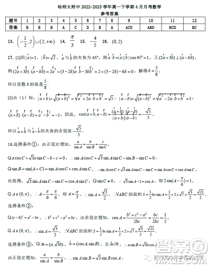 哈師大附中2023高一下學(xué)期4月月考數(shù)學(xué)試卷答案