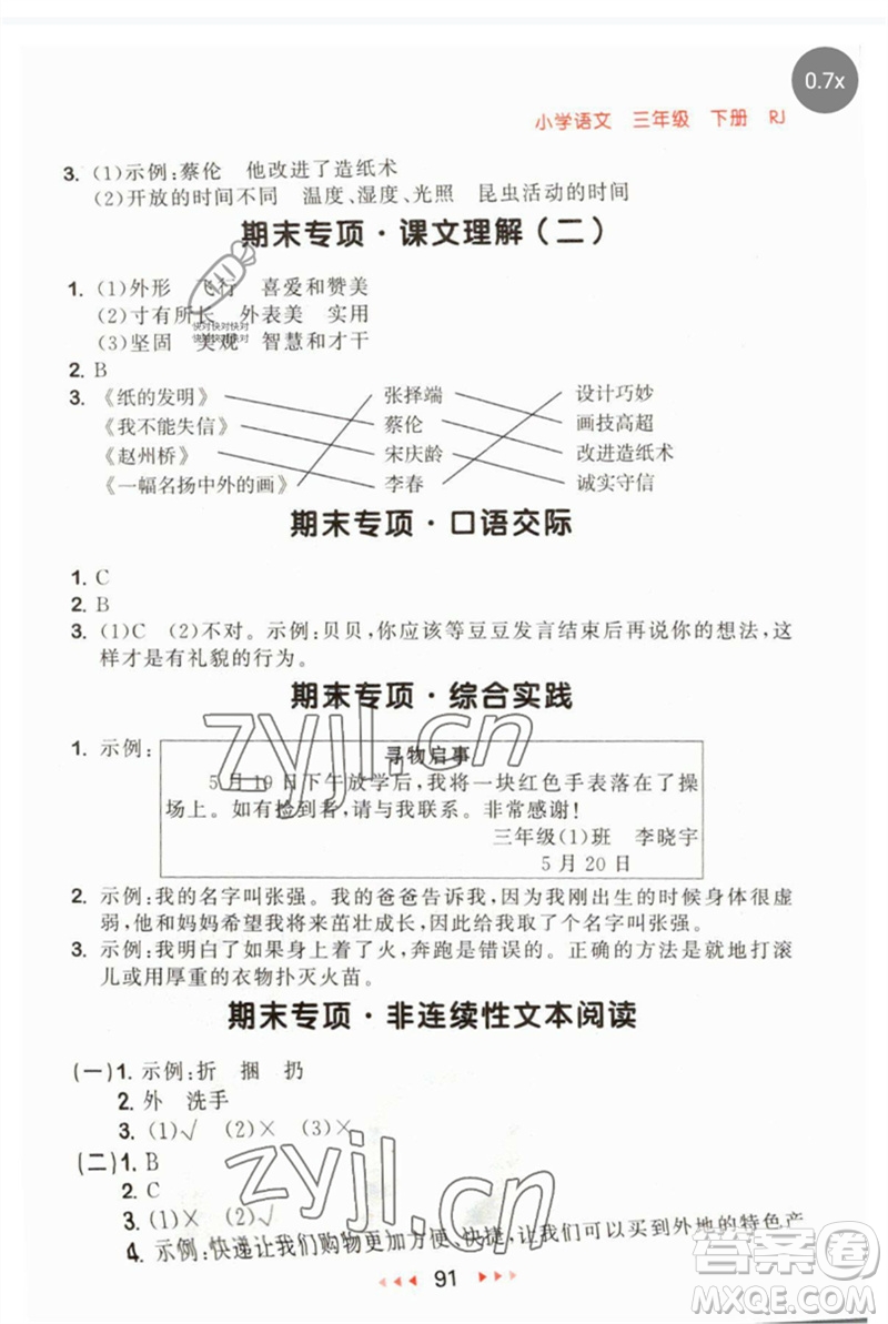 首都師范大學出版社2023年春53隨堂測三年級語文下冊人教版參考答案